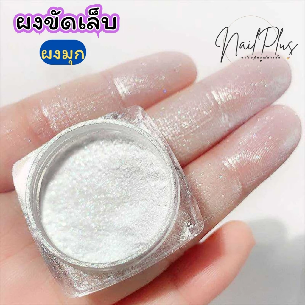 ผงมุก ขัดเล็บ ผงเหลือบมุก ผงมุกใส เปลี่ยนตามสีพื้น (พร้อมส่ง)