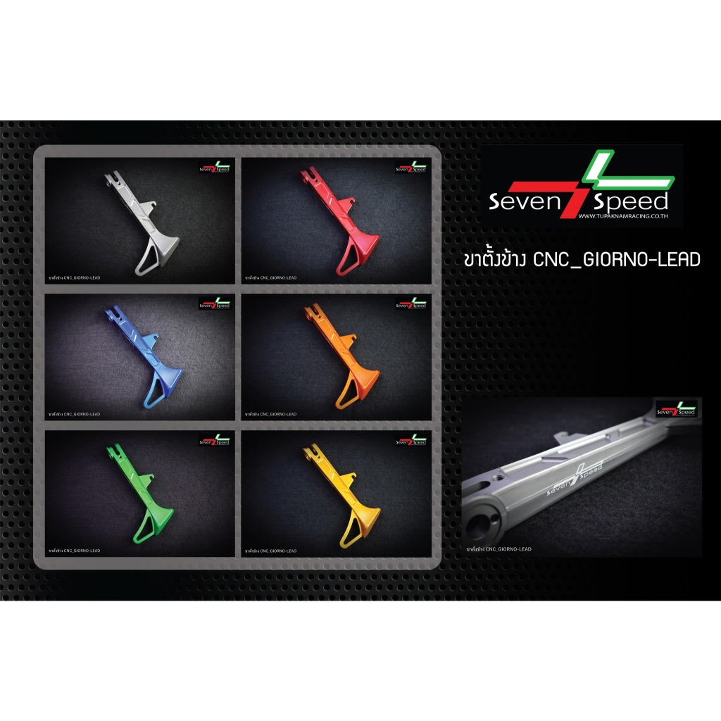 ขาตั้งข้าง  CNC สำหรับ GIORNO / LEAD-125 Sevenspeed ราคา 850 บาท