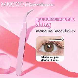 Kariooo แหนบขนตาปลอม แหนบสเตนเลส ปลอดภัย แหนบขนตาแม่นยํา หนบคีบ แหนบขนตา