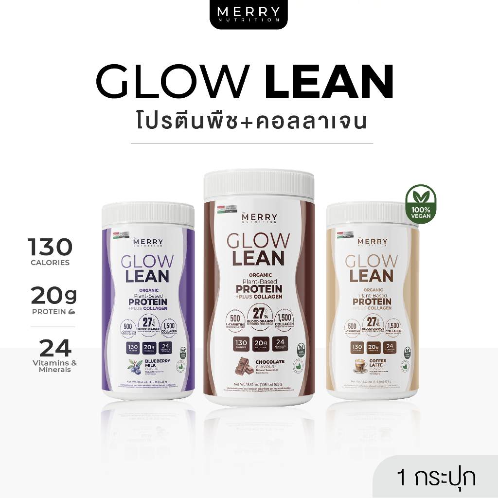 Merry Glow Protein ขนาด 525g โปรตีนพืชจากพืช 5 ชนิด (ไม่มีถั่วเหลือง)