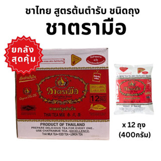 ลดสุด⚡️⚡️ชาตรามือ ชาไทย ยกลังราคาพิเศษ!!!!(กล่อง/12ถุง)