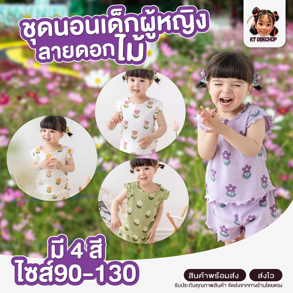 ชุดนอน ชุดนอนเด็ก ชุดนอนเด็กผู้หญิง ผ้าระบายอากาศได้ดี ลายดอกไม้ มี 4 สี