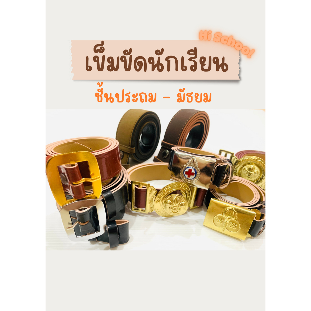 เข็มขัดลูกเสือ เนตรนารี ยุวกาชาด สายเปล่า เข็มขัดนักเรียนทุกระดับชั้น สินค้าคุณภาพดี