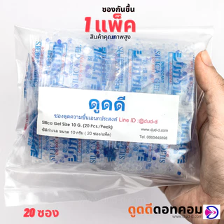 ซองกันชื้น ซิลิก้าเจล ขนาด 10 กรัม (พลาสติก)