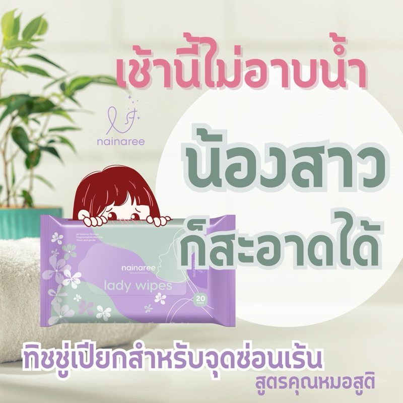 Nainaree lady wipe 20 แผ่น ทิชชู่เปียกสำหรับจุดซ่อนเร้นและเข้าห้องน้ำ สูตรอ่อนโยนไม่มีน้ำหอมโดยแพทย์