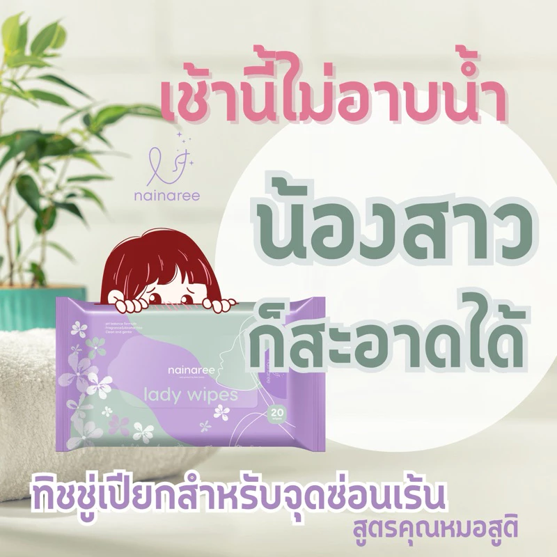 Nainaree lady wipe 20 แผ่น ทิชชู่เปียกสำหรับจุดซ่อนเร้นและเข้าห้องน้ำ สูตรอ่อนโยนไม่มีน้ำหอมโดยแพทย์