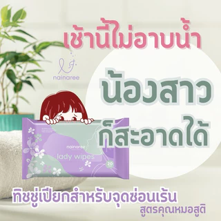 Nainaree lady wipe 20 แผ่น ทิชชู่เปียกสำหรับจุดซ่อนเร้นและเข้าห้องน้ำ สูตรอ่อนโยนไม่มีน้ำหอมโดยแพทย์