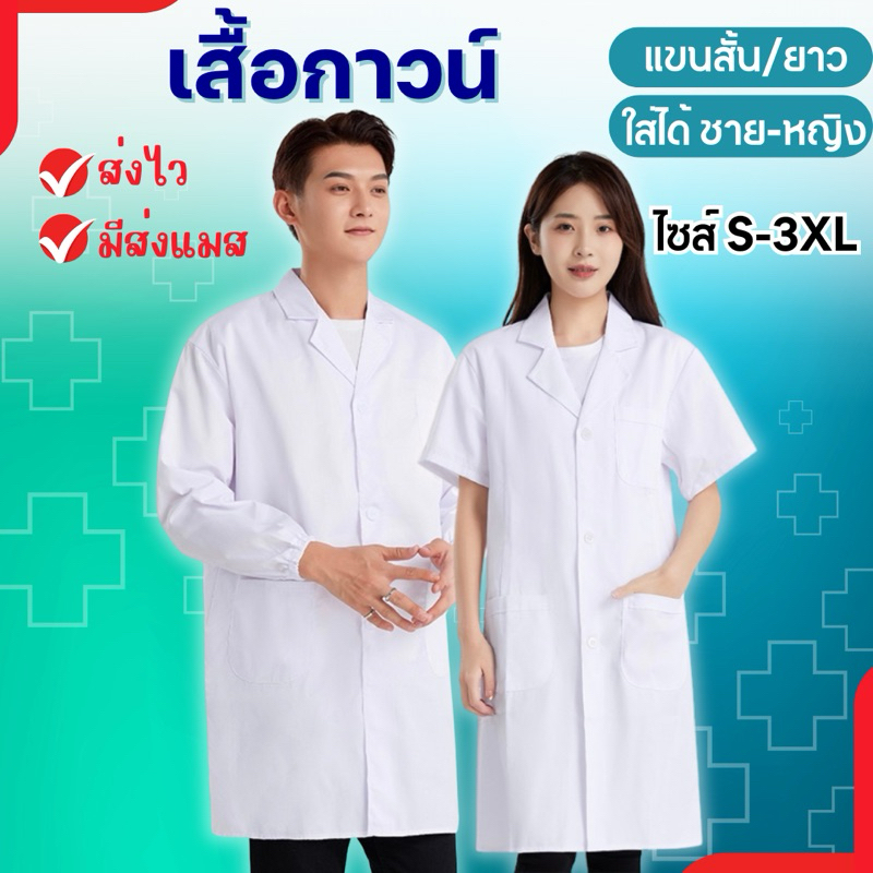 🔥ส่งไว จาก กทม🔥เสื้อกาวน์ เสื้อกาวน์แพทย์ S-3XL ใส่ได้ทั้งชาย-หญิง แขนยาว และสั้น เสื้อกาวน์หมอ นักวิทย์ วิทยาศาสตร์