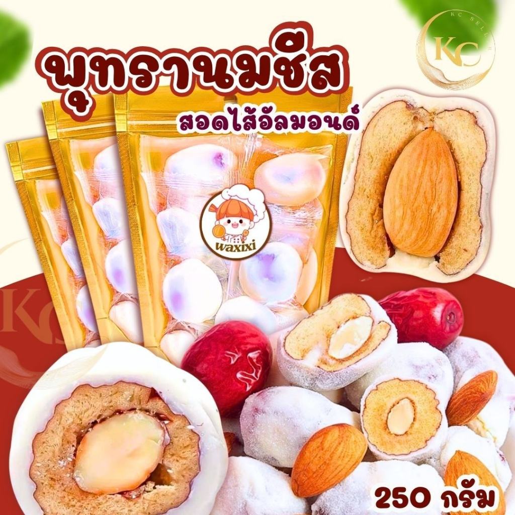 1 แถม1 พุทรานมชีสอัลมอนด์ พุทราจีนสอดไส้อัลมอนด์เคลือบนมชีส ขนาด250กรัม เนื้อนุ่ม เคี้ยวยืด หอมนม หว