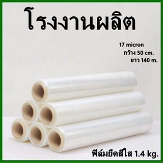 ฟิล์มยืด Strecth Film ฟิล์มยืดสีใส หนา 17 ไมครอน กว้าง 50 cm…
