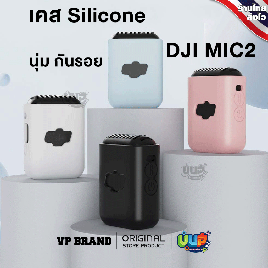 [VP] เคสซิลิโคน สําหรับ DJI MIC 2 Silicone Protection นุ่ม ป้องกัน Anti-bump