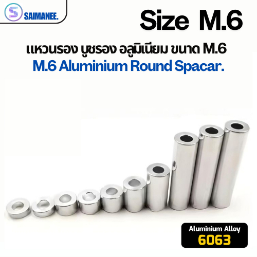 แหวนรองอลูมิเนียม บูชรองอลูมิเนียม ขนาด M6 Aluminium Round Spacer.