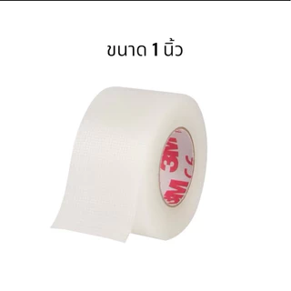 3M Transpore Surgical Tape เทปแต่งแผล ชนิดพลาสติกใส เทปกาวทางการแพทย์ (ขนาด 1 นิ้ว, 1/2 นิ้ว) แบ่งขายราคาต่อ 1 ม้วน
