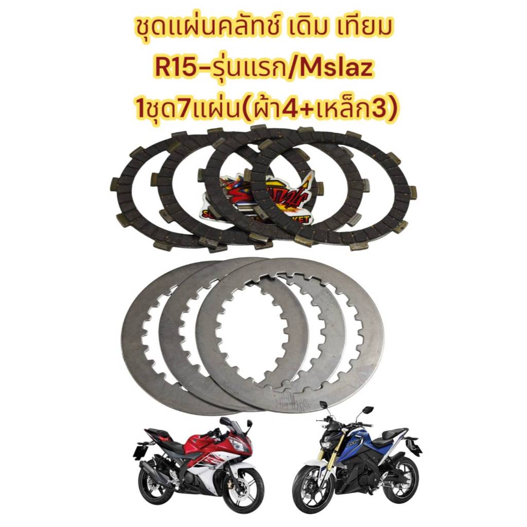 แผ่นคลัทช์ R15-รุ่นแรก/M-SLAZ เดิม 1ชุด7แผ่น(ผ้า4+เหล็ก3) เทียมเกรดA