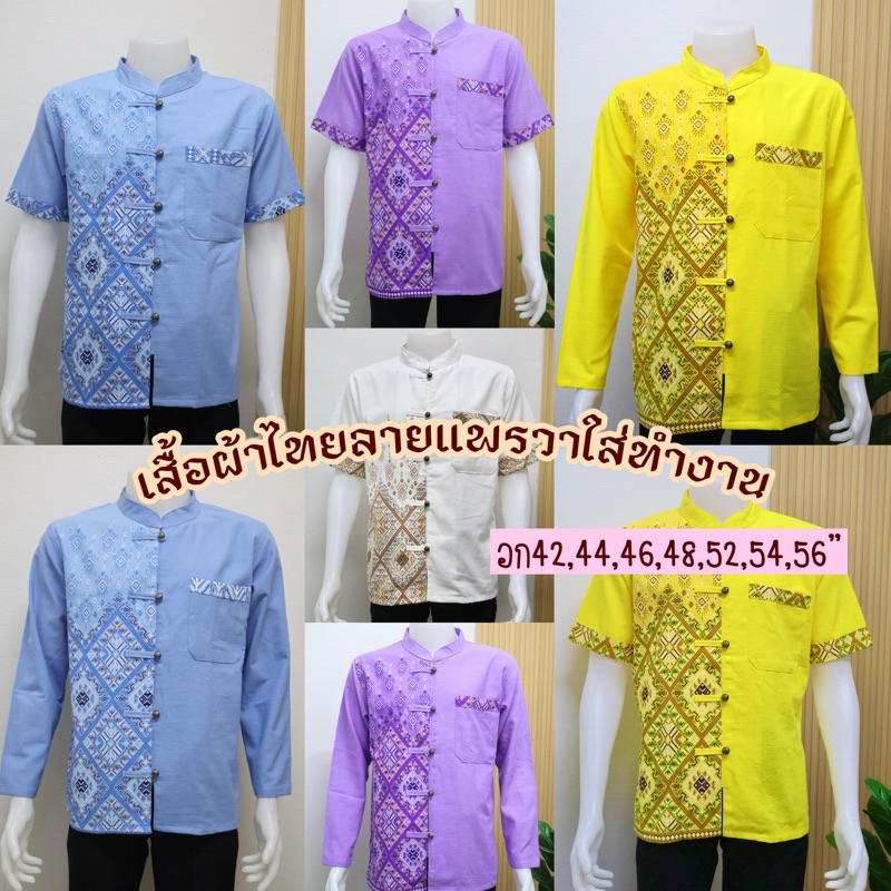 เสื้อลายไทยแพรวา💛สินค้าใหม่💜อก42-56“💛งานสวย💛ใส่ดูดี