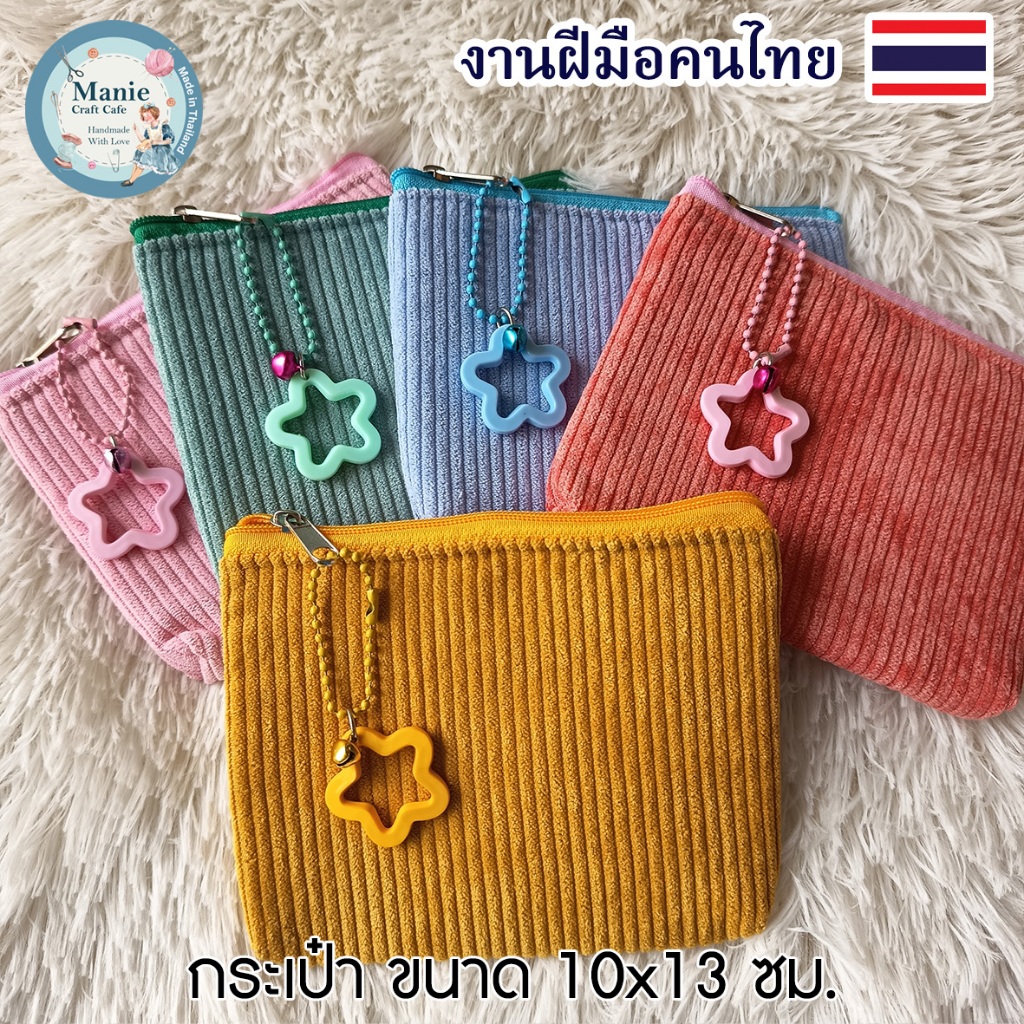 กระเป๋าผ้าลูกฟูก  ขนาด 10x13 cm. บุฟองน้ำ ห้อยพวงกุญแจดาว