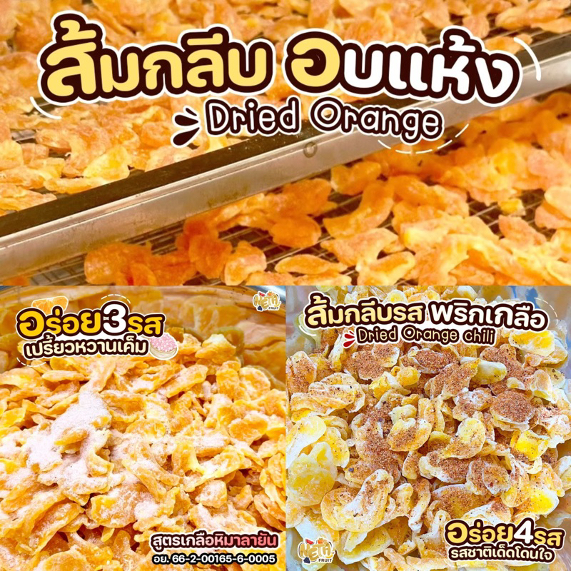 🍊ส้มกลีบอบแห้ง มี3สูตร พริกเกลือ,เกลือหิมาลายัน และดั้งเดิม   เต็มชิ้น เต็มกลีบ