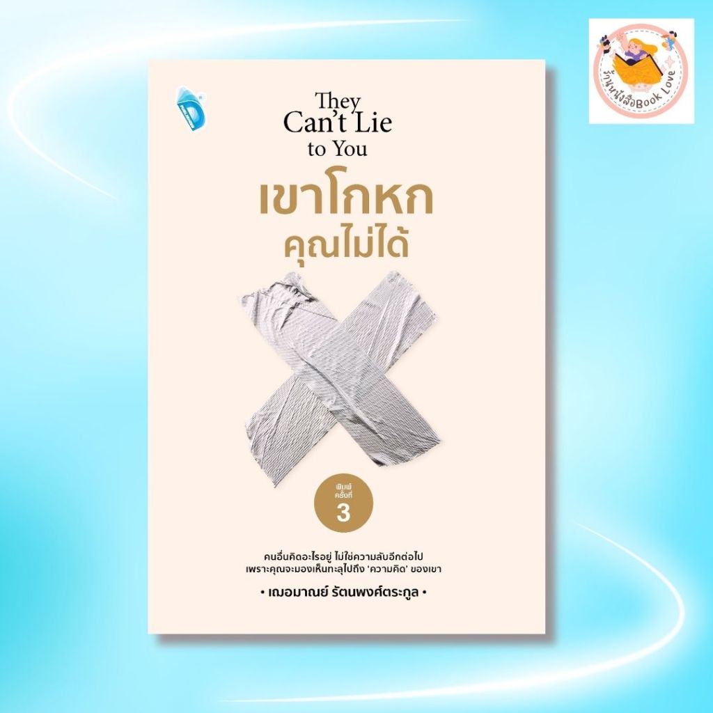 หนังสือ เขาโกหกคุณไม่ได้ พิมพ์ครั้งที่ 3  : ผู้เขียน เฌอมาณย์ รัตนพงศ์ตระกูล จิตวิทยา พัฒนาตนเอง