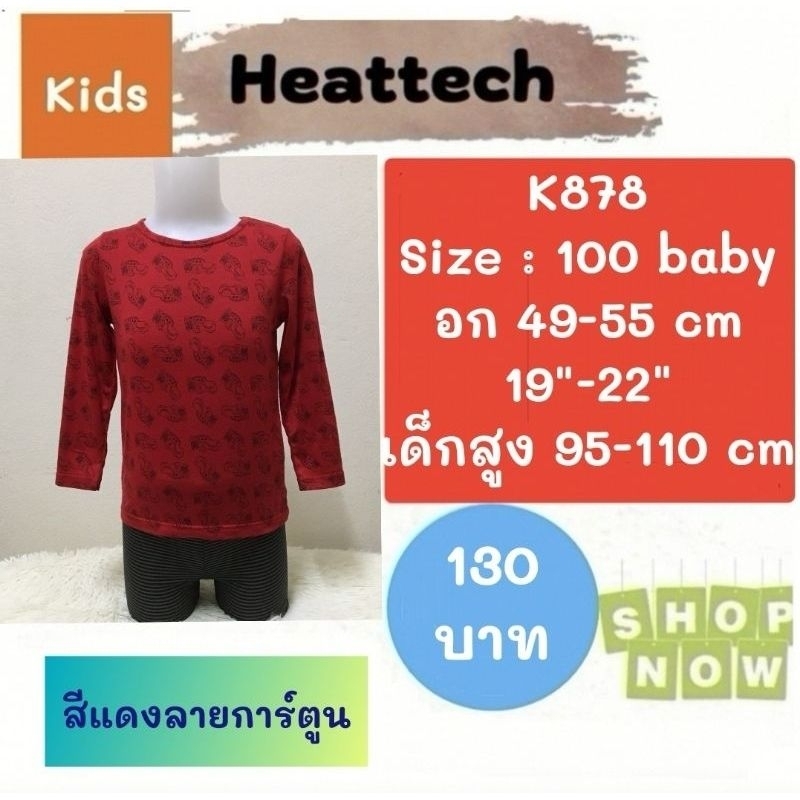 Heattech​​​ K878​​ เสื้อ uniqlo heattech kids ฮีทเทคเด็ก มือ2