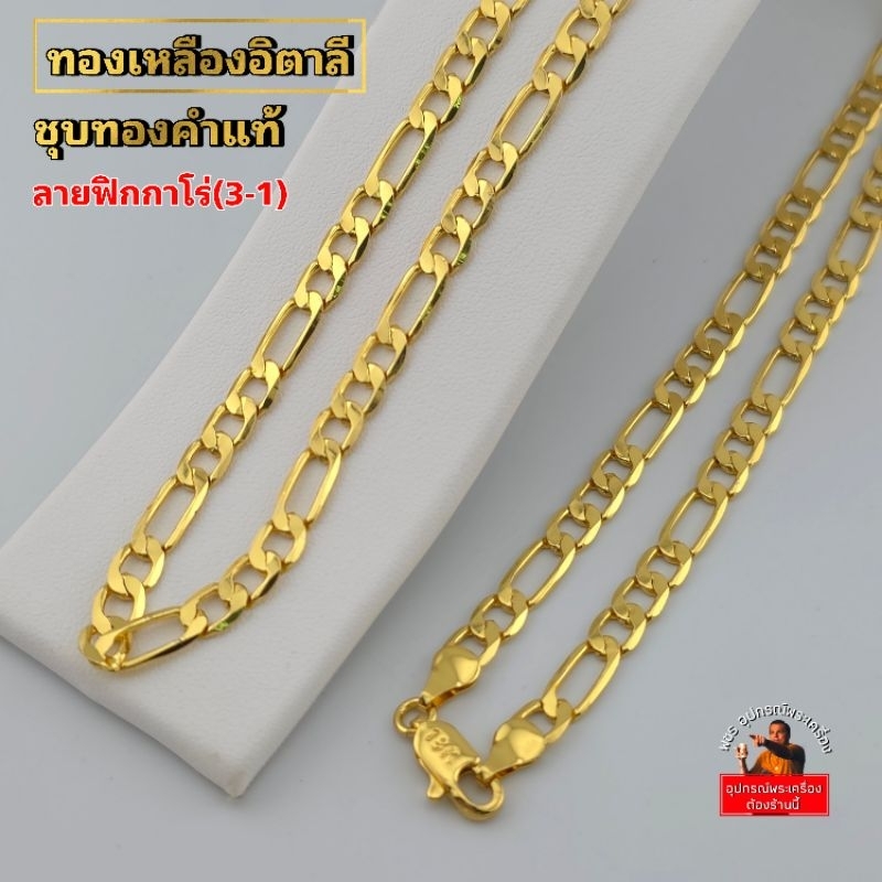 (ทองเหลืองอิตาลี)สร้อยคอลายฟิกกาโร่ 3-1 ชุบทองคำแท้ ไม่ลอกเป็นแผ่น ไม่ดำ งานสวย สีทน คล้ายทองอิตาลี