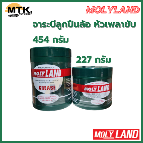 จาระบี (Molyland Grease) โมลี่แลนด์ จาระบีลูกปืนล้อ หัวเพลาขับ ขนาด 454 g./ 227 g.