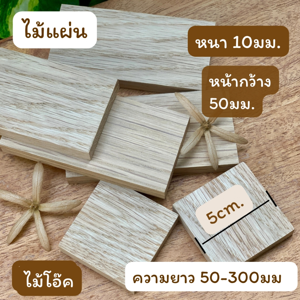 (10แผ่น) ไม้แผ่น ไม้โอ๊ค หนา 10มม.หน้ากว้าง 50มม.ความยาว 50มม.- 300มม.ขัดเรียบ สำหรับงานเฟอร์นิเจอร์ งานไม้ DIY