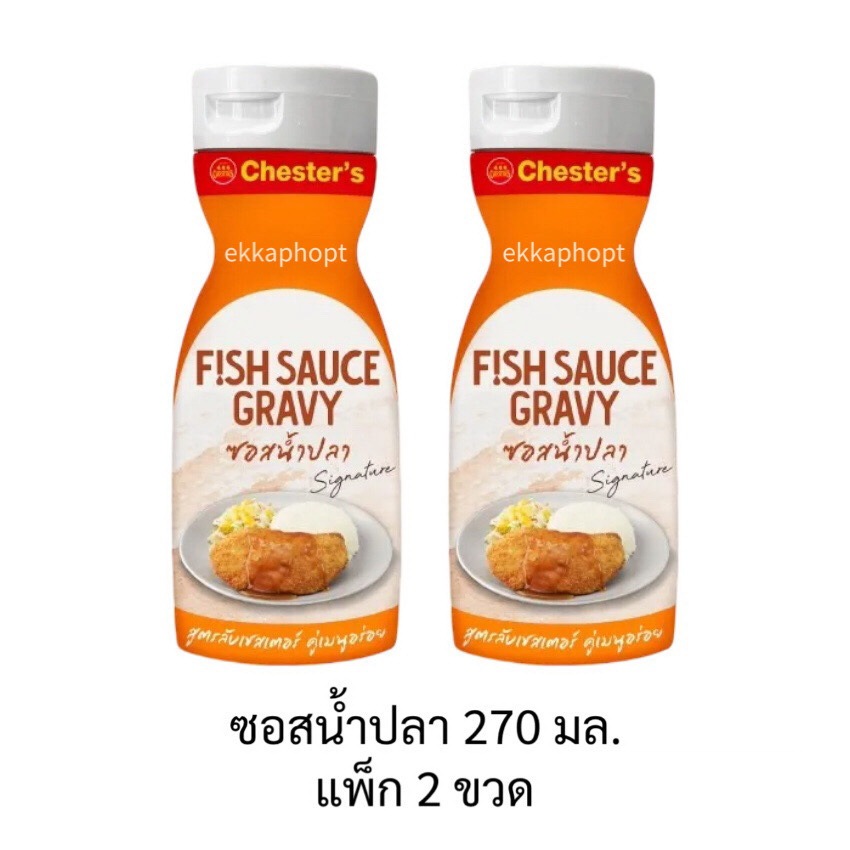 (แพ็ก 2 ขวด) ซอสน้ำปลา 270 มล. เชสเตอร์กริลล์ Fish Sauce Gravy Chester’s Grill ซอสเชสเตอร์ ซอสสูตรลับเชสเตอร์