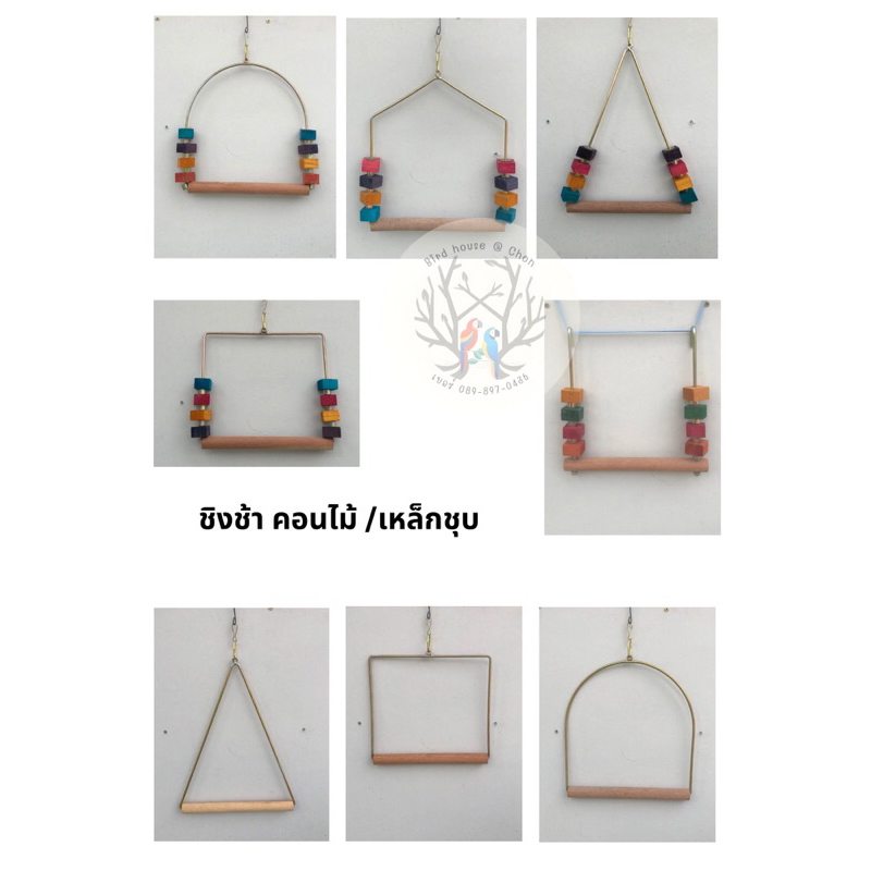 ชิงช้า /ของเล่นนก คอนไม้ ขนาด 25 cm. ตัวโครงเหล็กชุบกันสนิม