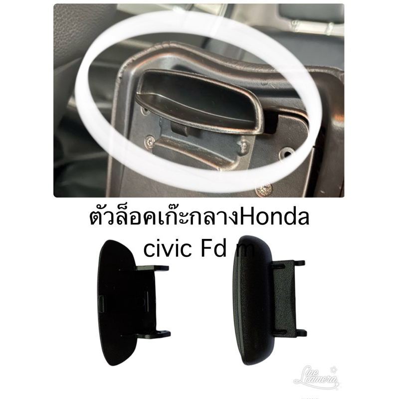 ตัวล็อคเก๊ะกลางHonda civic FD 2006-2011ราคาสินค้าต่อ1ชิ้น