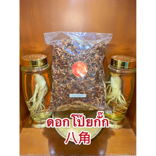 โป๊ยกั๊ก ดอกโป๊ยกั๊ก 八角 ดอกโป้ยกั๊ก จันทน์แปดกลีบ ดอกจันทน์แปดกลีบ Star anise โป๊ยกั๊ก เกรดA เครื่องพะโล้ เครื่องเทศ
