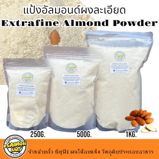 อัลมอนด์ผงละเอียด แป้งอัลมอนด์แท้100%ไม่ผสมเกรดA Almond Powder ละเอียดพิเศษ อัลมอนด์แท้100%