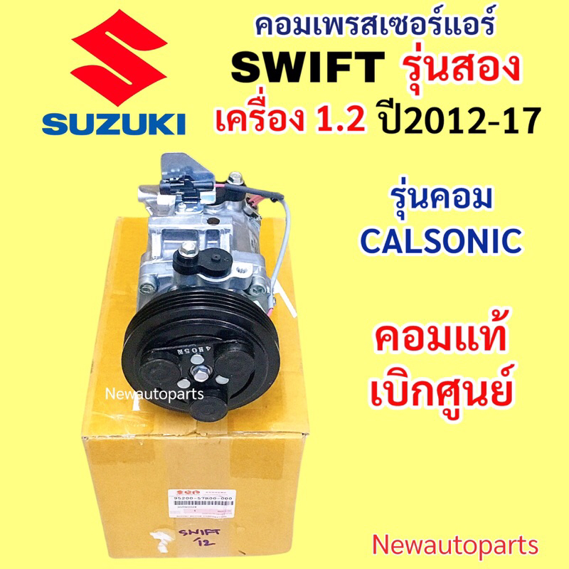 คอมแอร์ แท้เบิกศูนย์ ซูซูกิ สวีฟ รุ่น 2 ปี2012-17 เครื่อง 1.2 อีโค่คาร์ คอมแอร์รถยนต์ SUZUKI SWIFT คอม CALSONIC