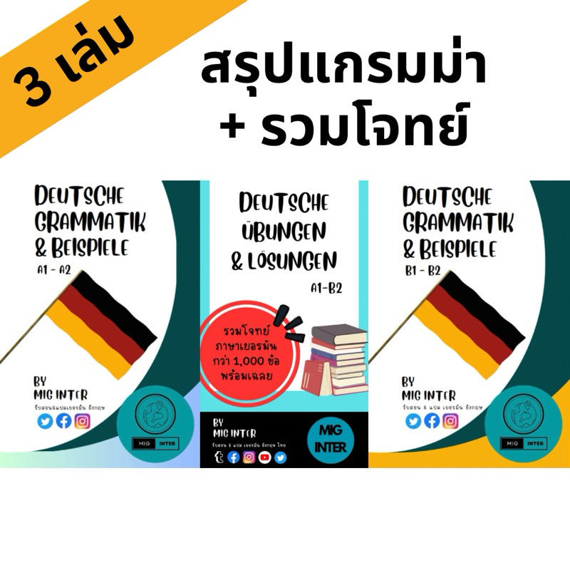 แพ็ค3ครบเซ็ท สรุปแกรมม่าเยอรมันA1-A2, สรุปแกรมม่าเยอรมันB1-B2 และ รวมโจทย์