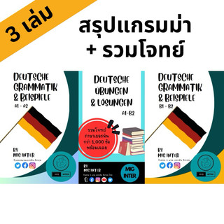 แพ็ค3ครบเซ็ท สรุปแกรมม่าเยอรมันA1-A2, สรุปแกรมม่าเยอรมันB1-B2 และ รวมโจทย์