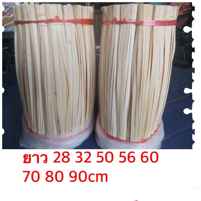 ตอกไม้ไผ่ตอกสานงานฝีมือเส้นใหญ่กว้าง1*2ชมยาว50 56 60 67 70 75-80 90ซม สานชะลอม#ตะกร้า#กระเป๋า#หมวก#ห