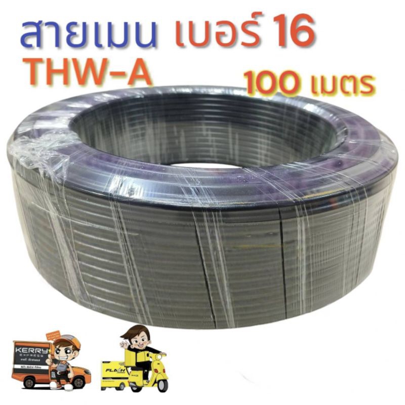 สายเมน THW-A เบอร์ 16 ความยาว 100 เมตร มาตรฐาน มอก. สายไฟจากมิเตอร์เข้าบ้าน