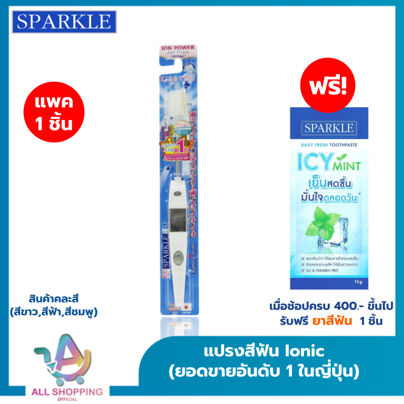(โค้ดลด40% พิเศษLive!!) SPARKLE แปรงสีฟัน สปาร์คเคิล ไอออนิค หัวเล็ก สินค้าคละสี (ขายดีอันดับ 1 ในญี่ปุ่น) Ionic
