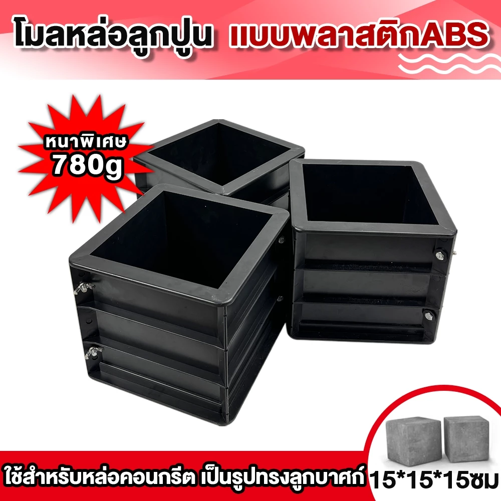 「หนาเป็นพิเศษ」โมลหล่อลูกปูน เเบบพลาสติกABS แบบหล่อคอนกรีต ทรงเหลี่ยม น้ำหนัก ชิ้น ขนาด 15X15X15 ซม/ประมาณ 0.78 กก