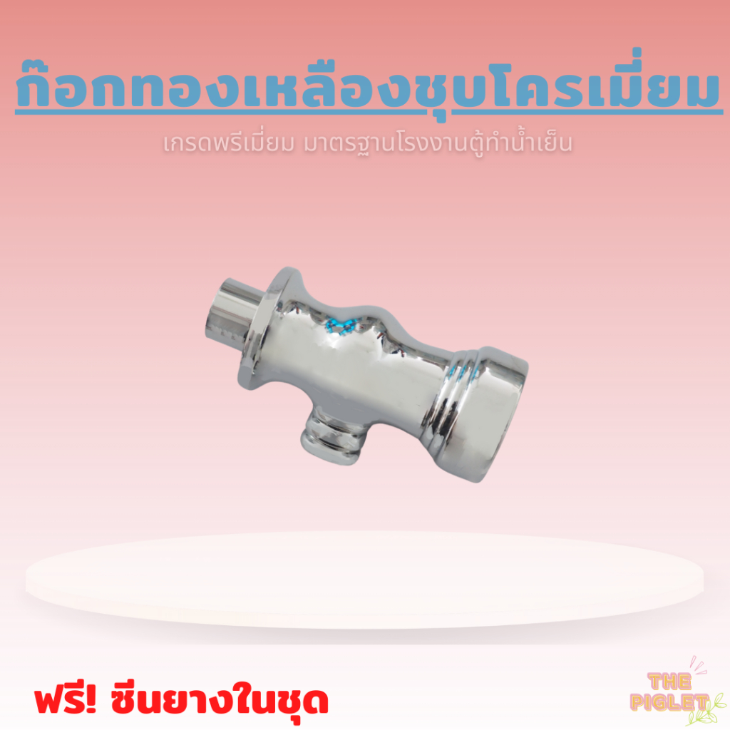 ก๊อกทองเหลืองชุบโครเมียม ก๊อกตู้กดน้ำ อย่างดี คุณภาพพิเศษ