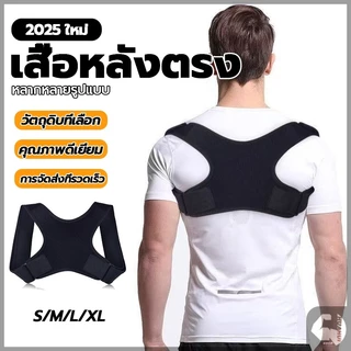 สายรัดหลังค่อม เข็มขัดพยุงหลัง สายรัดหลัง เสื้อดัดหลัง ปรับหลังค่อม รัดหลังตรงถูกสรีระ แก้ไขหลังค่อม ไหล่ห่อ