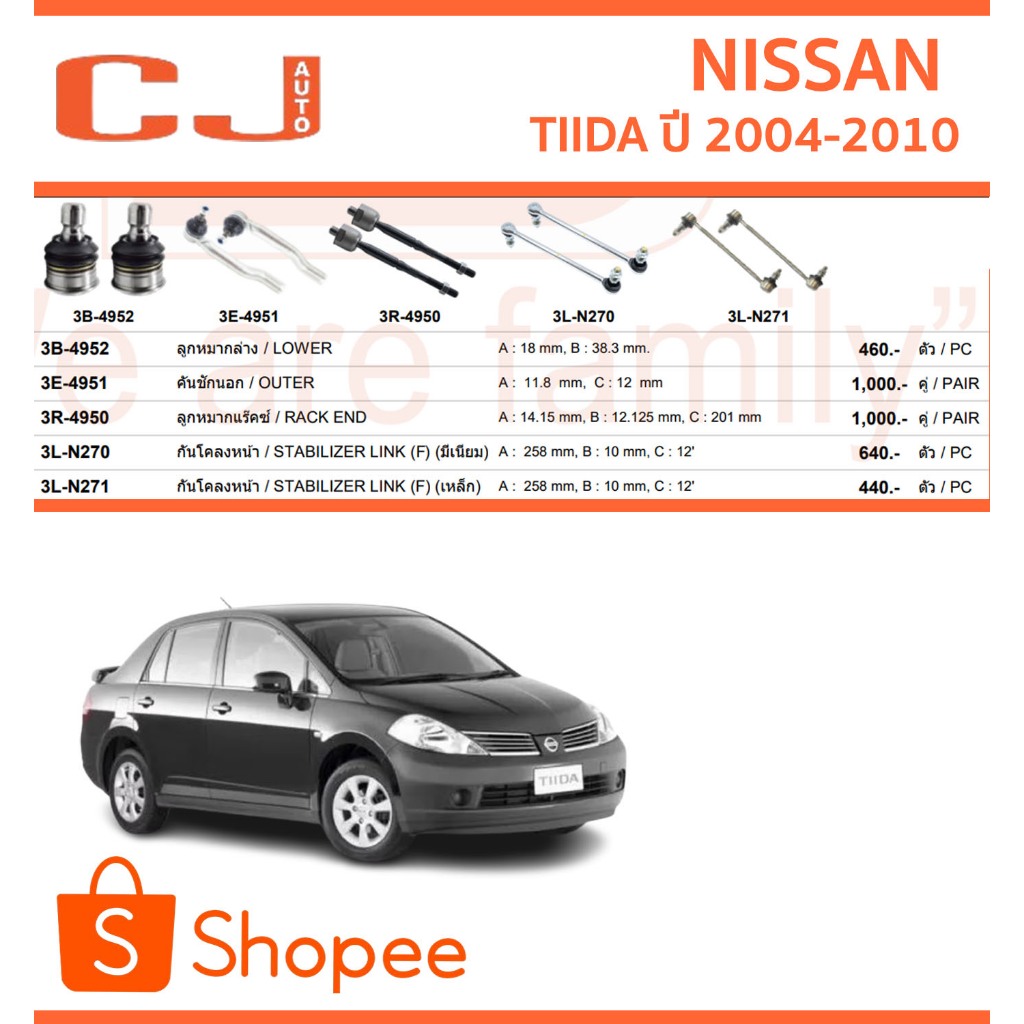 CJ/333 ลูกหมาก NISSAN TIIDA TIDA นิสสัน ทีด้า ปี 2004-2010