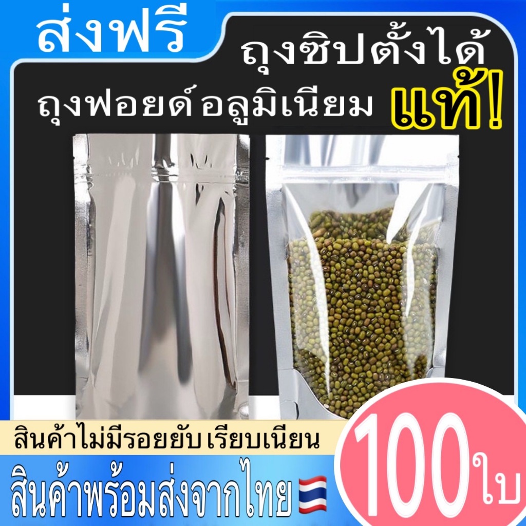 (100ใบ) ถุงฟอยด์สีเงิน ด้านหน้าใส-ด้านหลังทึบผิวเรียบ สวยงาม ตั้งได้ ส่งฟรี พร้อมส่ง มีสต็อคจำนวนมาก