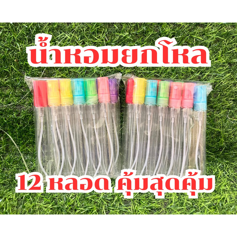 น้ำหอม ยกโหล สุดคุ้ม 12 หลอด เลือกกลิ่นตามใจชอบ