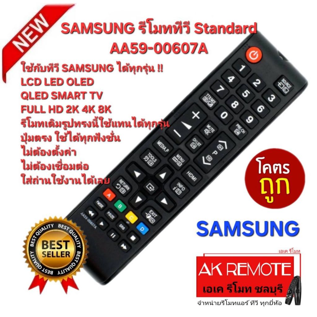 ออกใบกำกับภาษีได้ ส่งฟรี SAMSUNG รีโมททีวี Standard AA59-00607A ใช้กับ TV SAMSUNG ได้ทุกรุ่น ปุ่มตรงกันใช้งานได้ทุกฟังก์