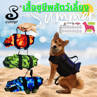 เสื้อชูชีพสำหรับสัตว์เลี้ยงรุ่นลายพราง มีหลากหลายขนาดให้เลือ…