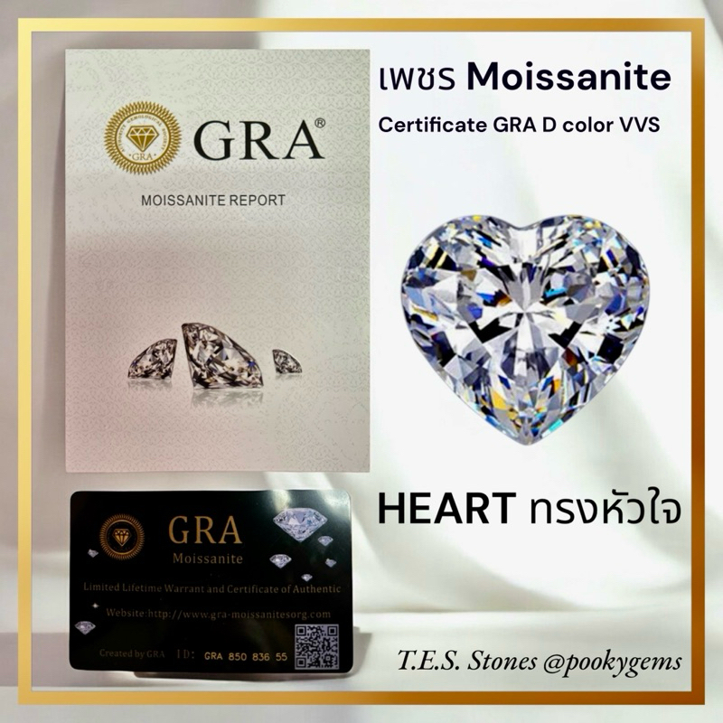 Moissanite - เพชรโมซาไนท์ HEART พร้อมใบเซอร์ GRA  ขนาด 0.5 กะรัต - 3 กะรัต พร้อมส่งจากไทย