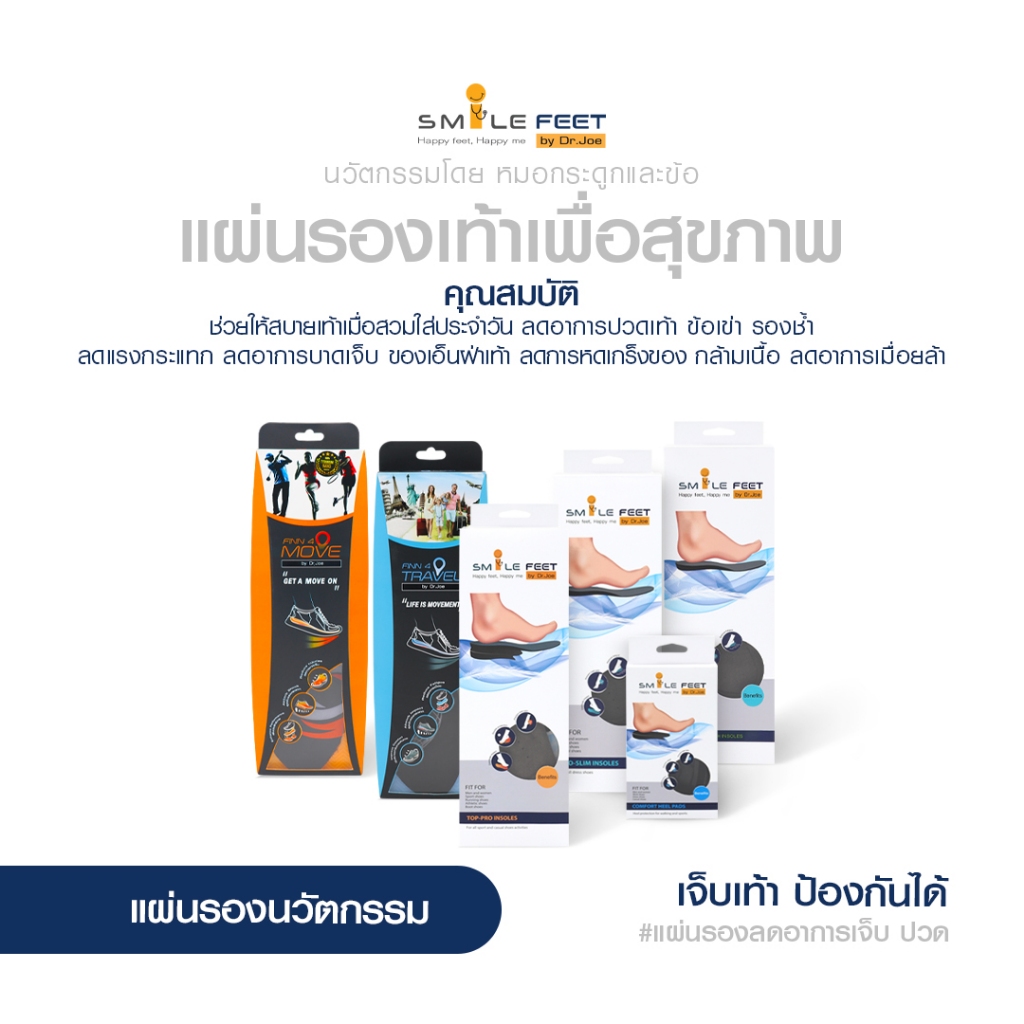 แผ่นรองเท้า Smile Feet  นวัตกรรมเพื่อสุขภาพเท้า ช่วยลดอาการปวดส้นเท้า ข้อเข่า เท้า จากการเดินนาน ยืน