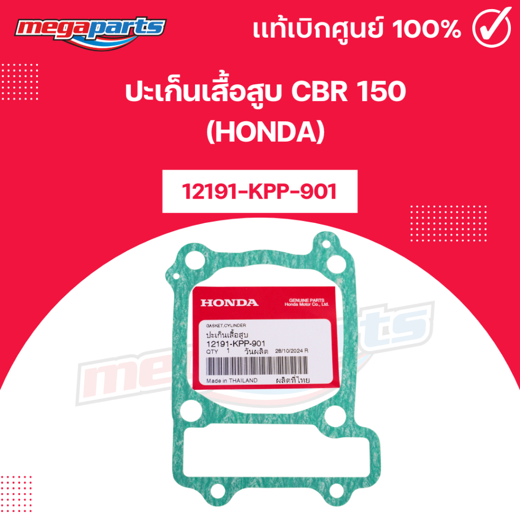 ปะเก็นเสื้อสูบ ซีบีอา CBR 150 (HONDA)12191-KPP-901แท้เบิกศูนย์ฮอนด้า (Megaparts Store)