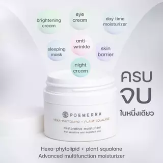 POEMERRA มอยเจอร์ไรเซอร์ ผิวแพ้ง่าย Moisturizer คุณหนูดี กระจ่างใส ลดริ้วรอย ผิวชุ่มชื้น ขนาด 50 ML จำนวน 1 กระปุก