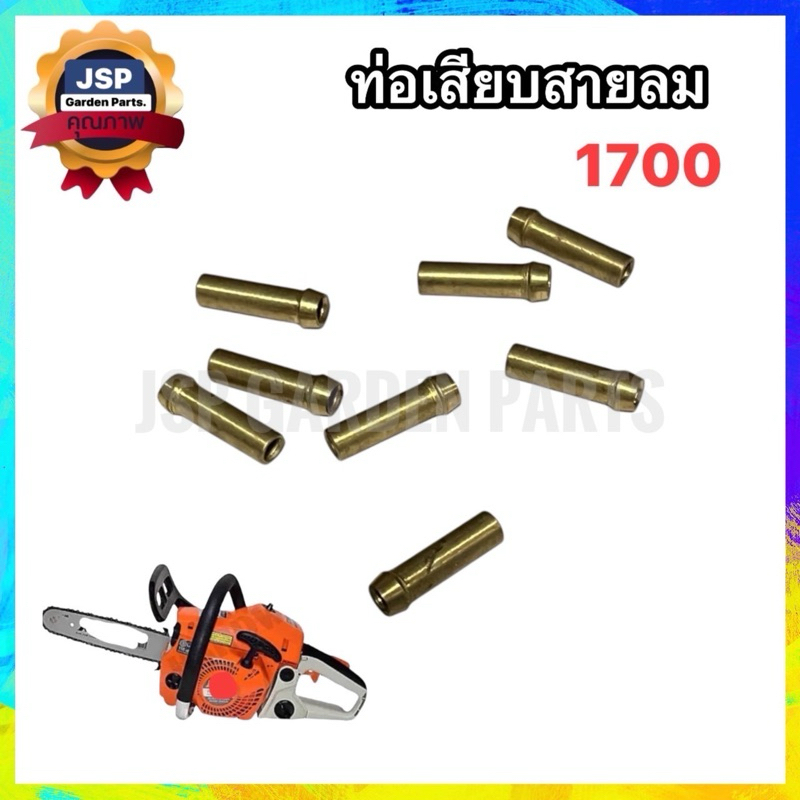 ท่อเสียบสายลม เครื่องเลื่อยยนต์1700 (วงนอก4mm.)